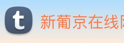 新葡京在线网址 Logo